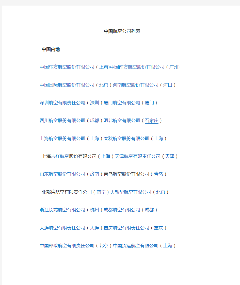 中国航空公司列表