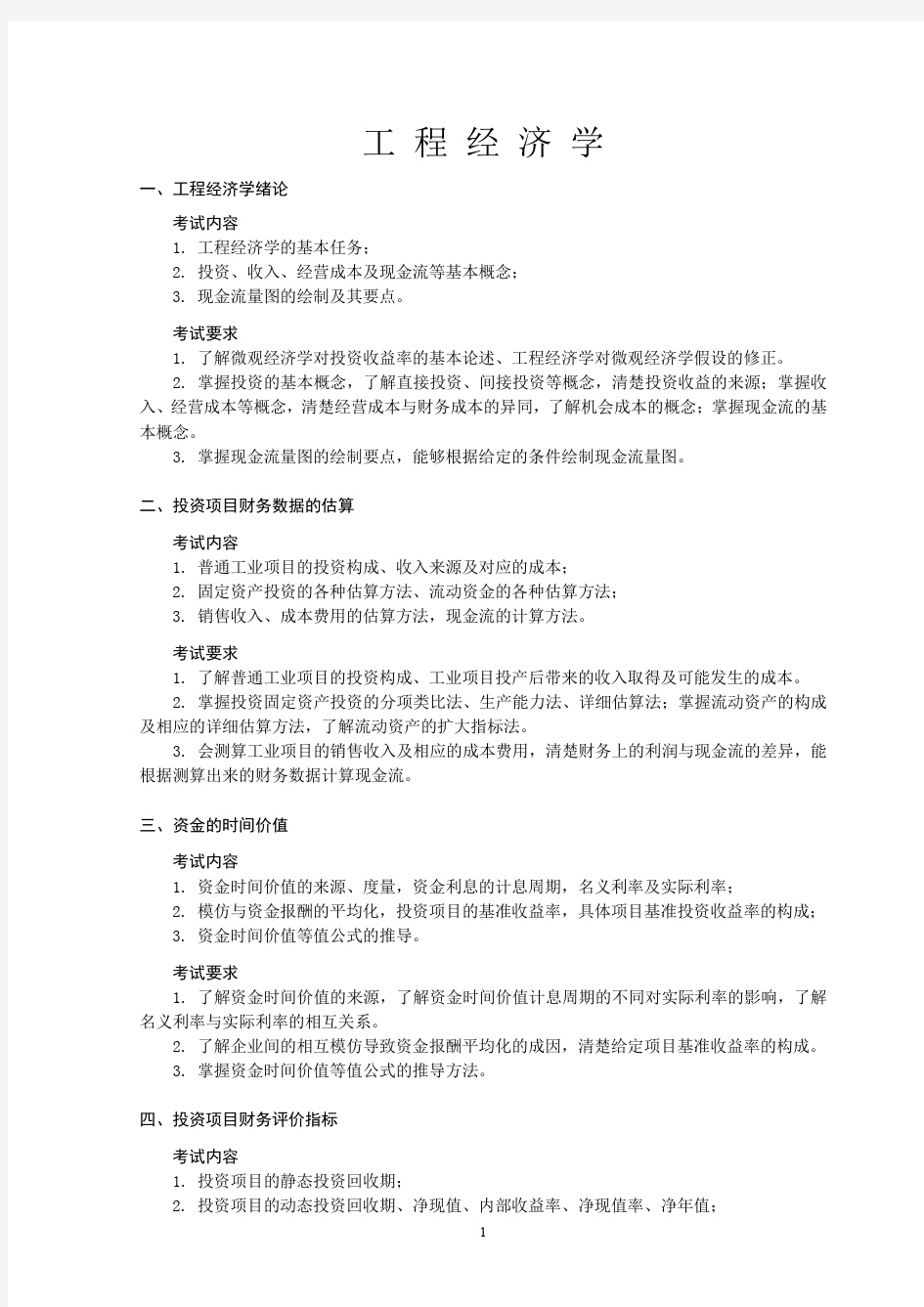 中国地质大学工程经济学考试大纲(复试)
