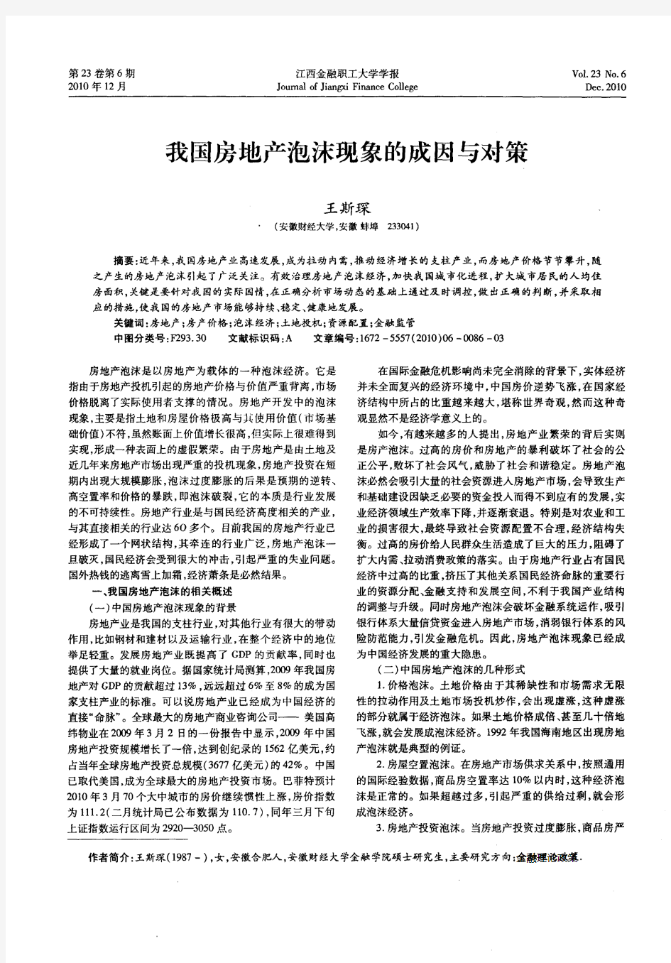 我国房地产泡沫现象的成因与对策