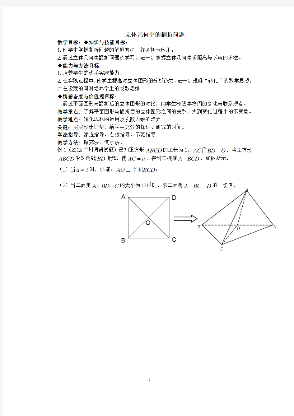 立体几何中的翻折问题(教案)