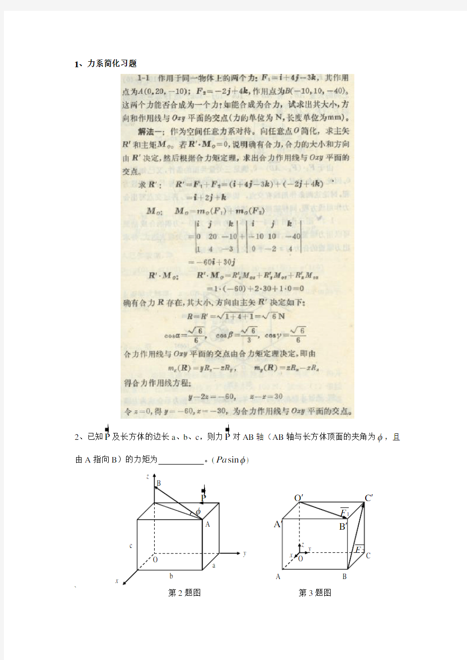 2013力学竞赛静力学练习题