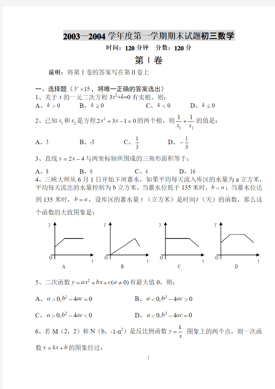 2003—2004学年度第一学期期末试题初三数学