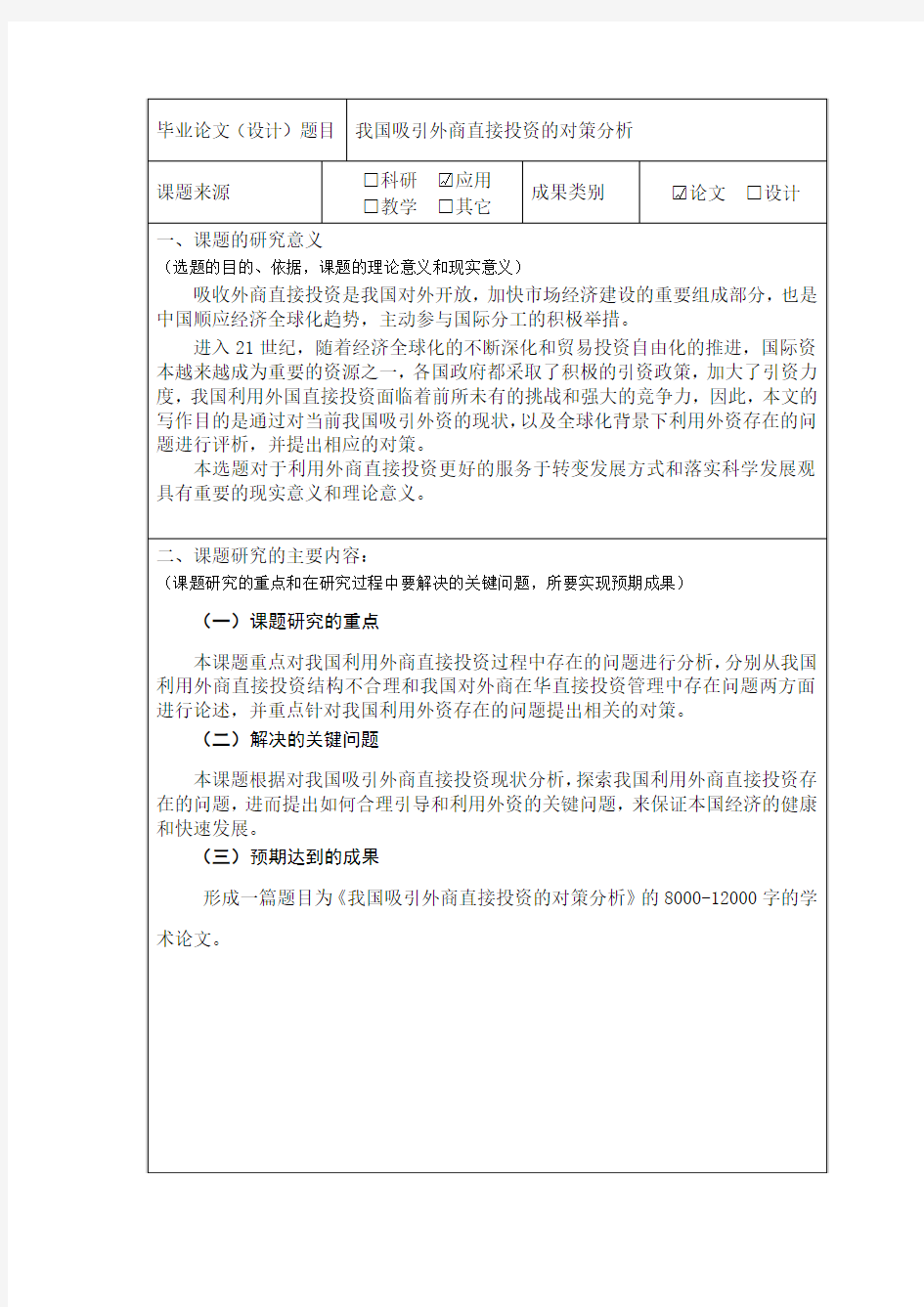 我国吸引外商直接投资的对策开题报告初稿 B0803 牛欢