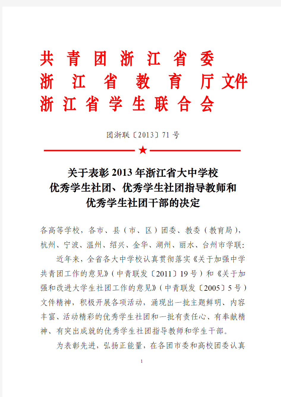 关于表彰2013年浙江省大中学校优秀学生社团