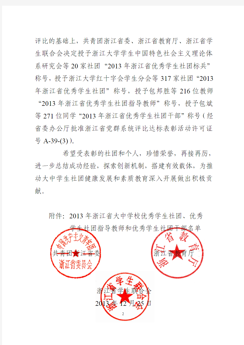 关于表彰2013年浙江省大中学校优秀学生社团