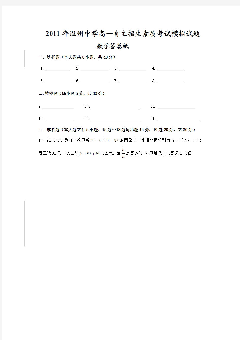 2011年温州中学高一自主招生素质考试数学模拟试题