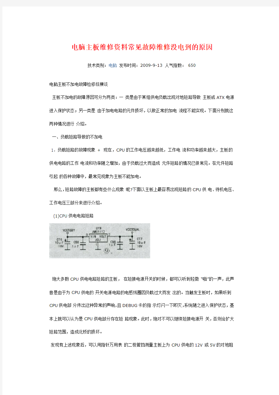 电脑主板维修资料常见故障维修没电到的原因