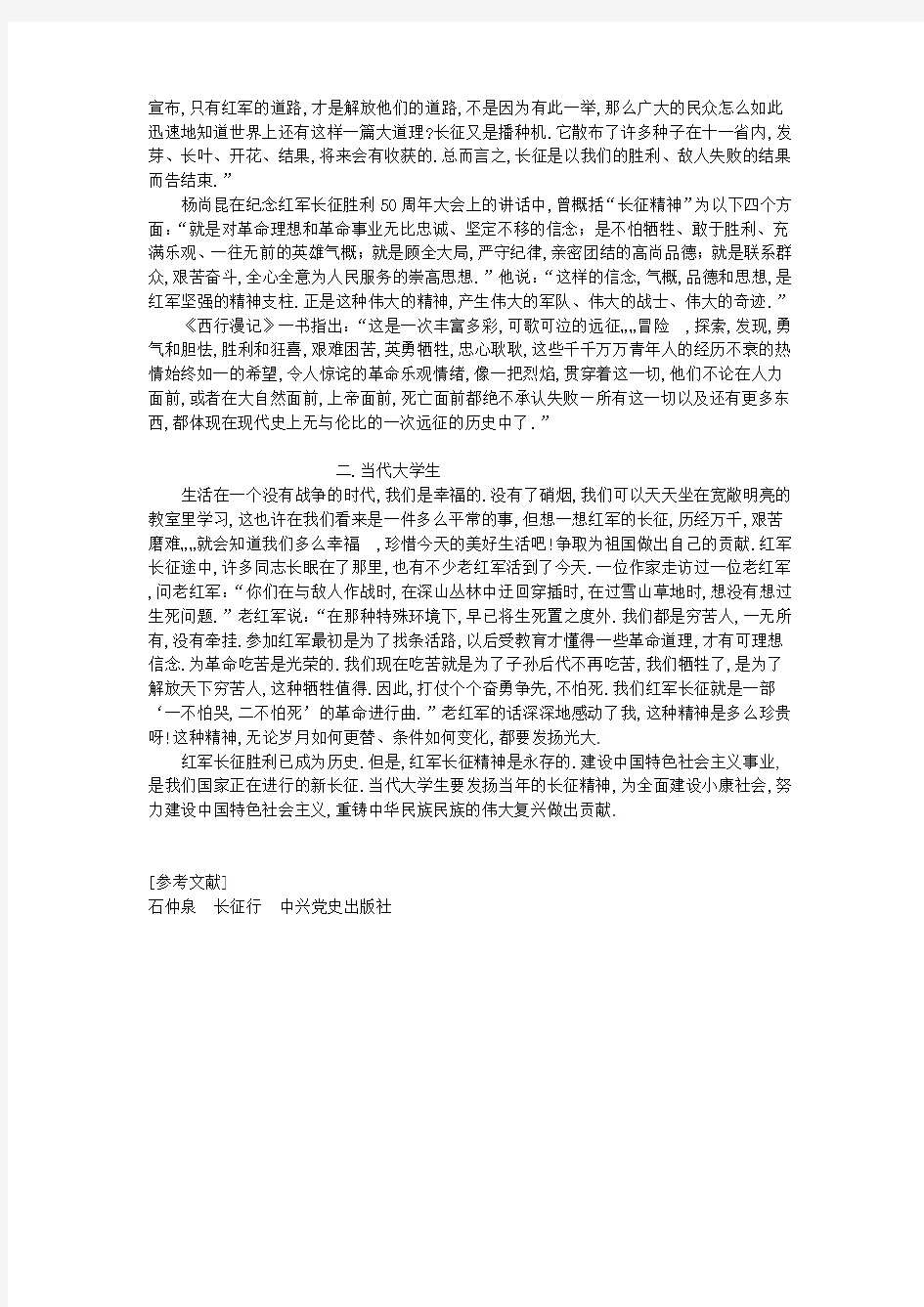 长征精神与当代大学生-论文