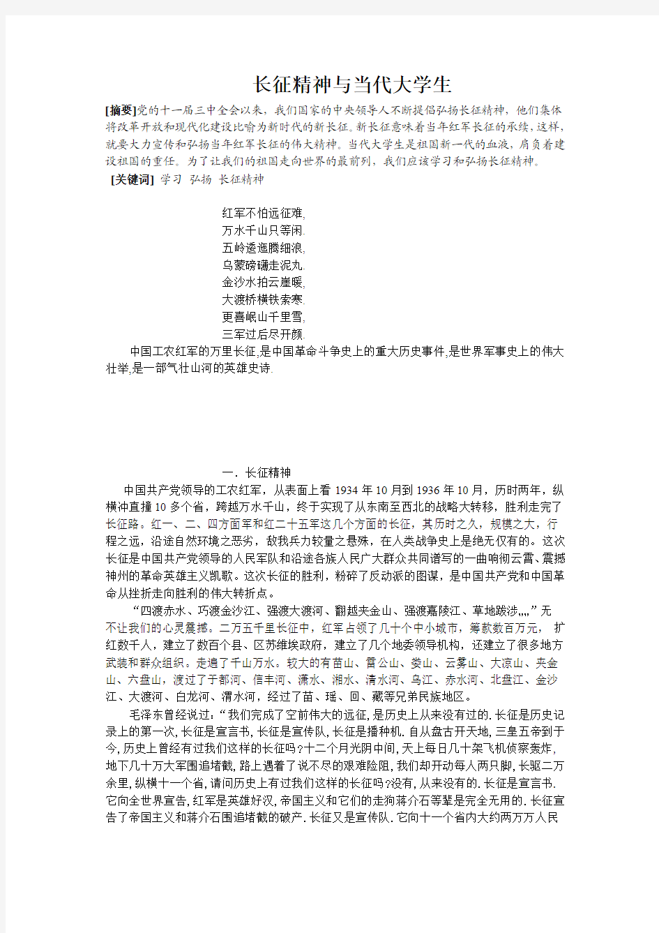 长征精神与当代大学生-论文