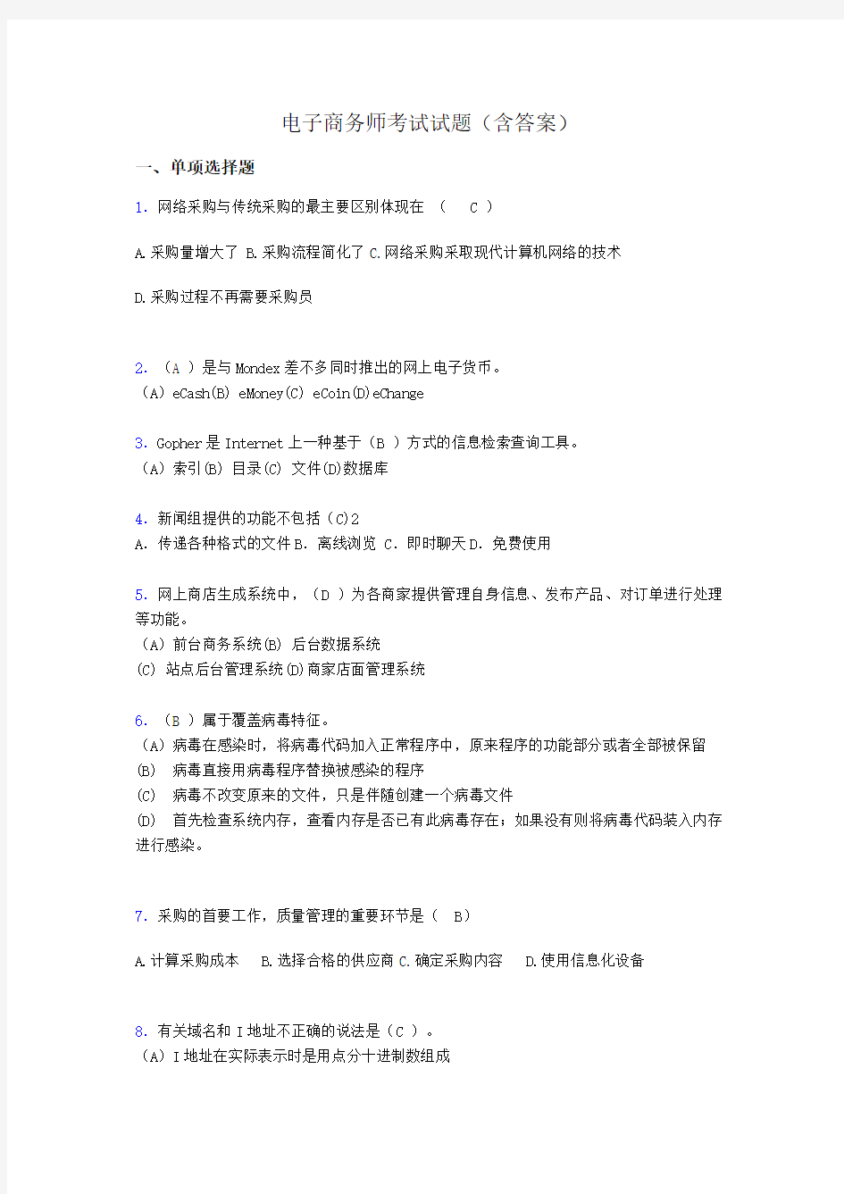 电子商务师模拟试题(含答案)mt