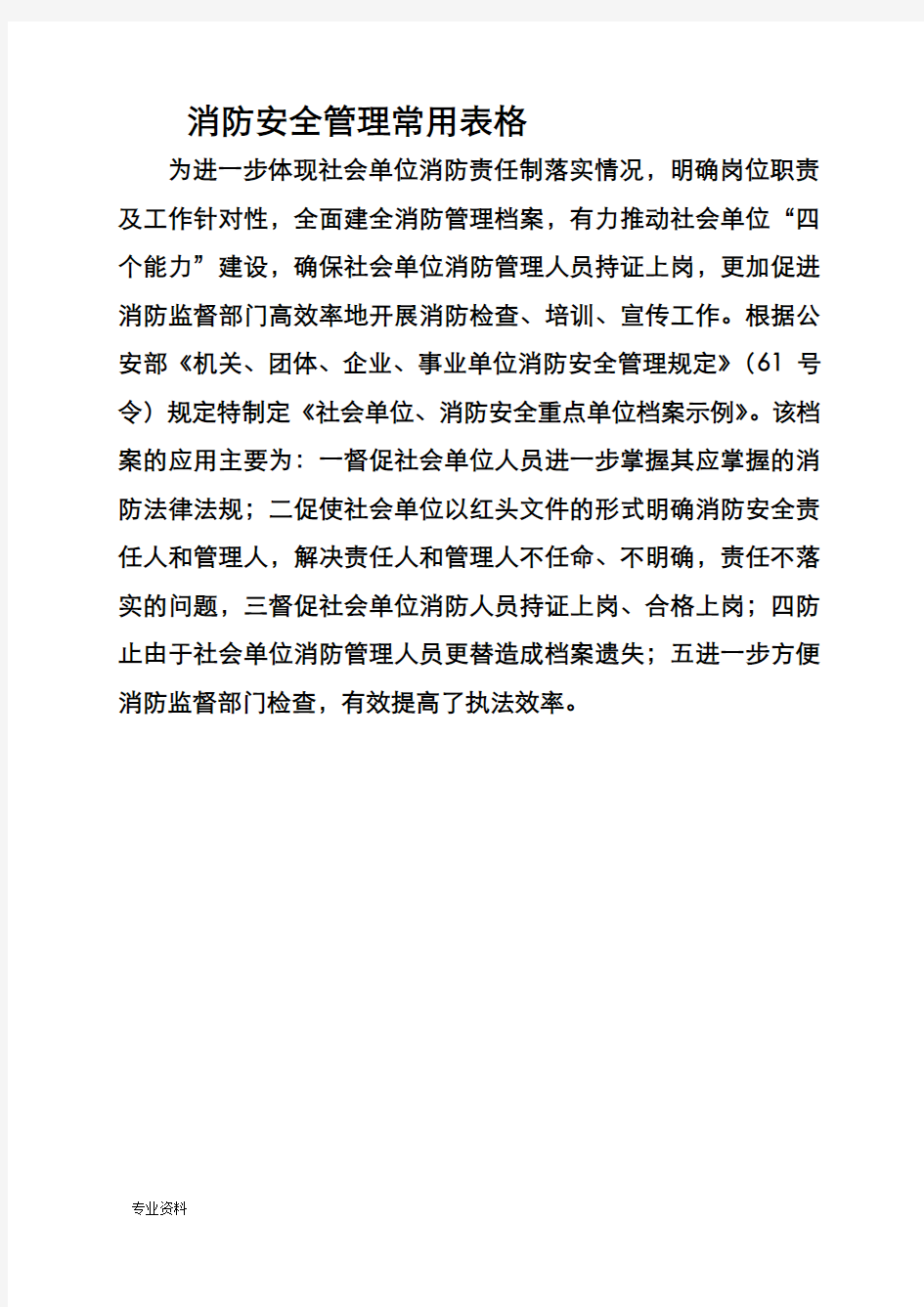 消防安全管理常用表格