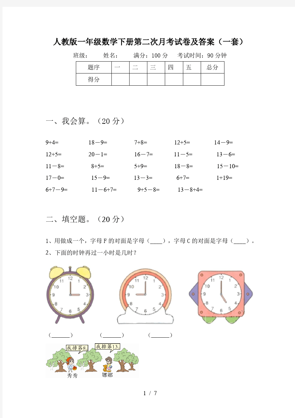 人教版一年级数学下册第二次月考试卷及答案(一套)