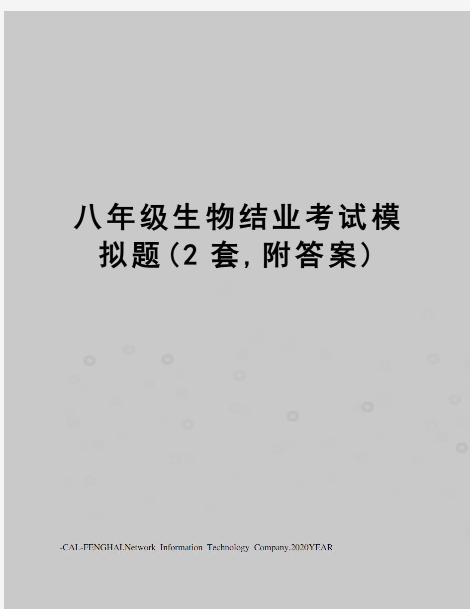 八年级生物结业考试模拟题(2套,附答案)