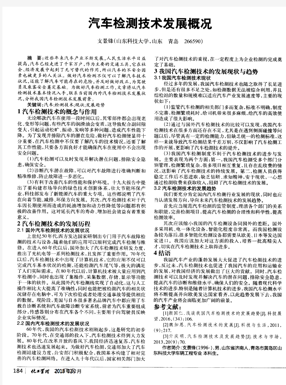 汽车检测技术发展概况