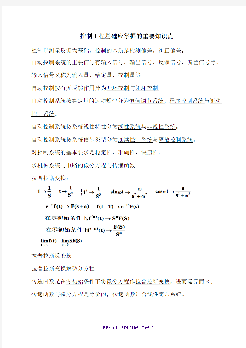 控制工程基础应掌握的重要知识点