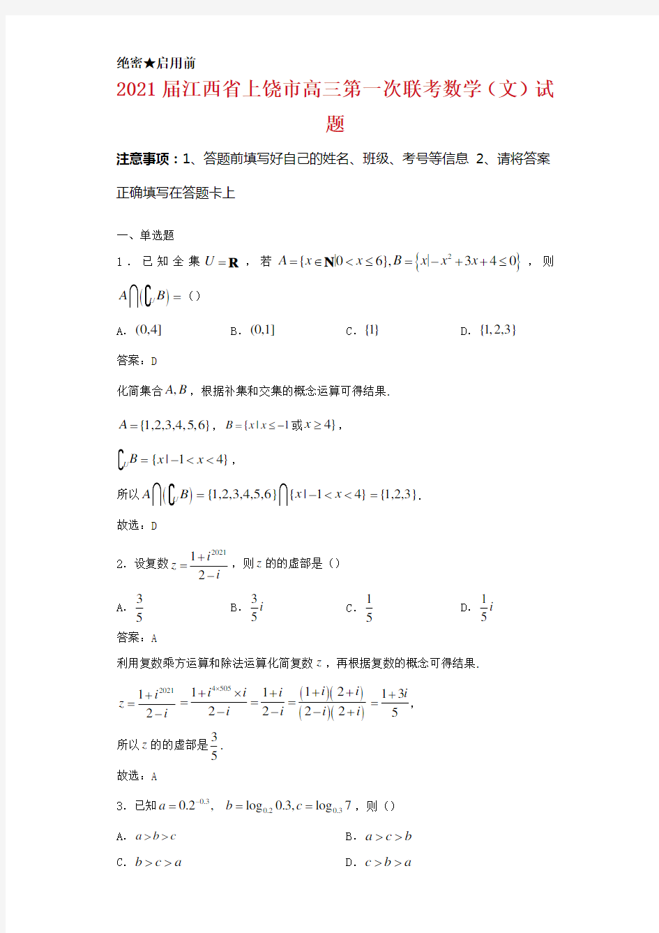 2021届江西省上饶市高三第一次联考数学(文)试卷解析