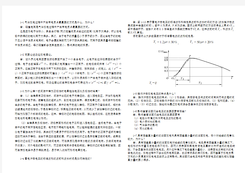 高电压技术试题答案.