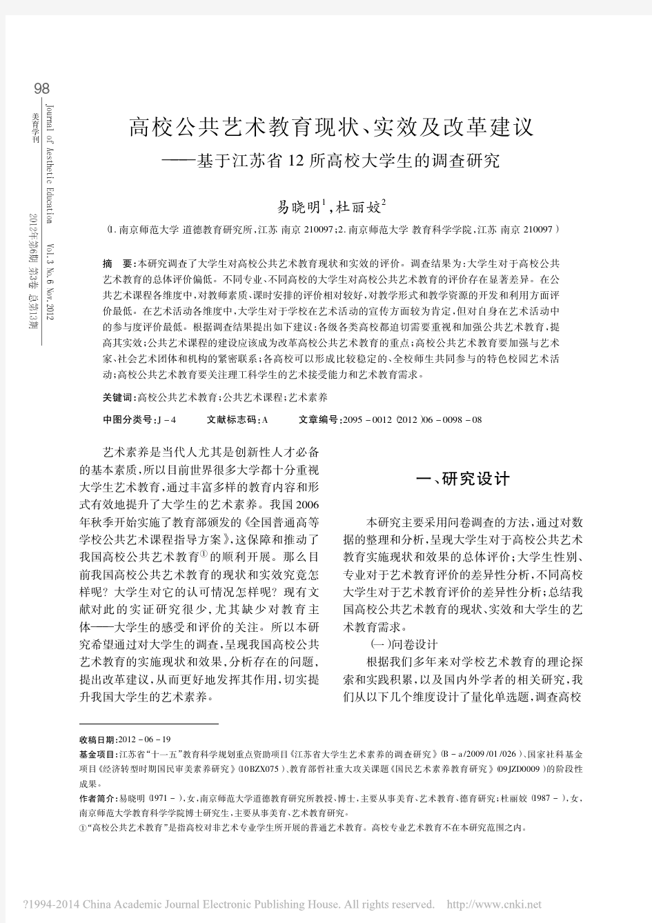 高校公共艺术教育现状、实效及改革建议——基于江苏省12所高校大学生的调查研究