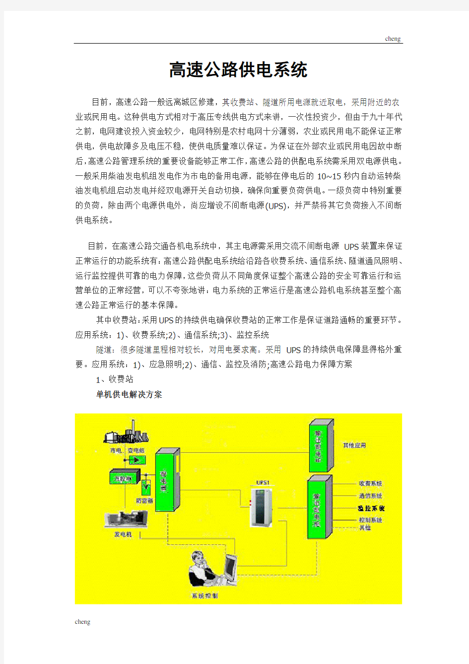 高速公路UPS供电系统解决实施方案{项目}