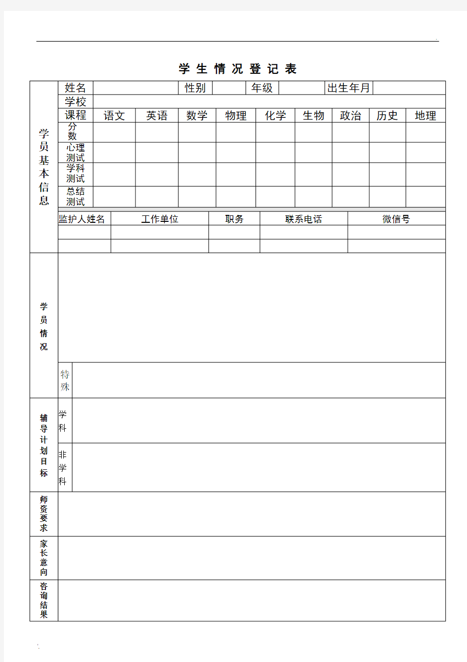 辅导机构、托管班学生情况登记表