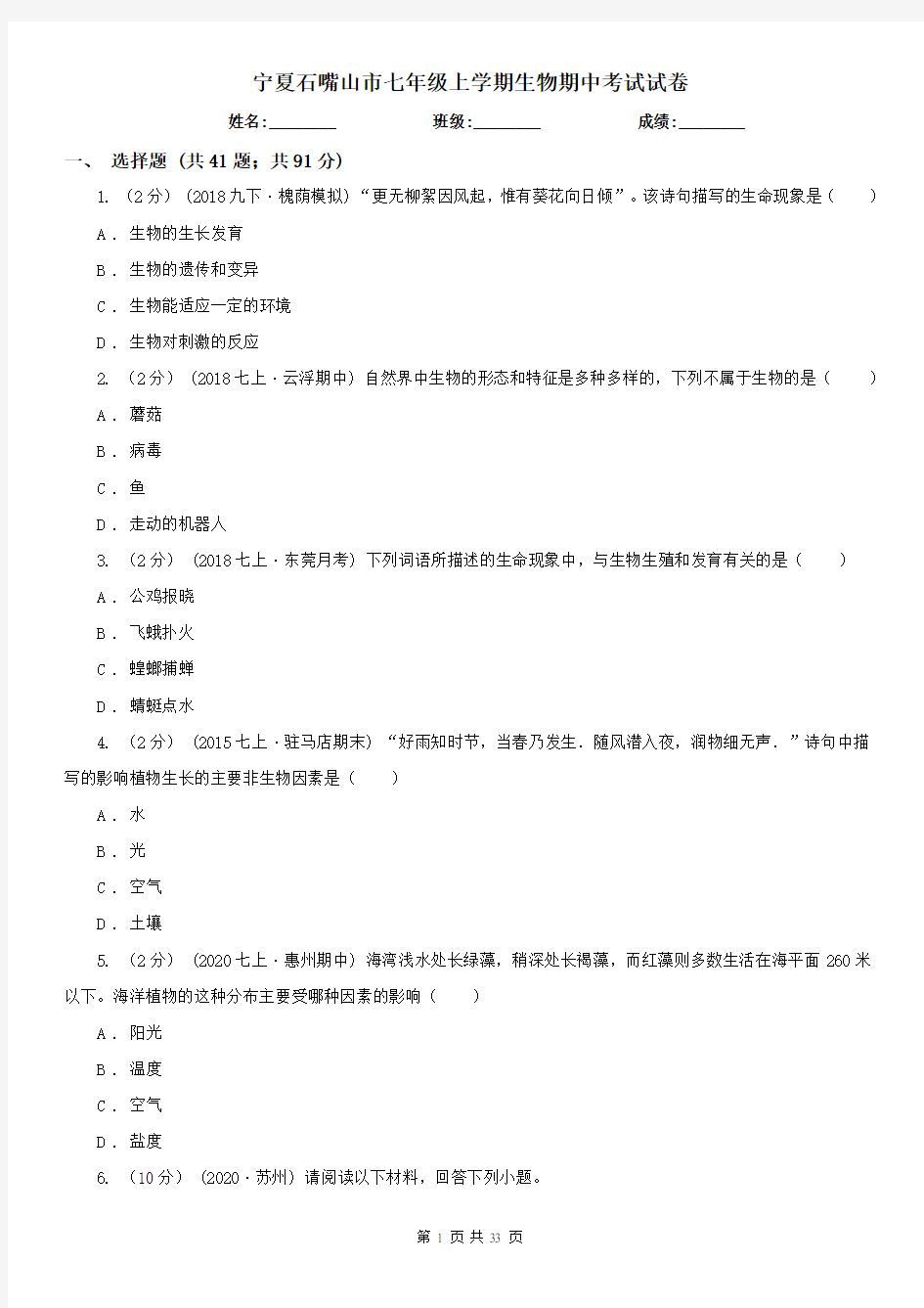 宁夏石嘴山市七年级上学期生物期中考试试卷