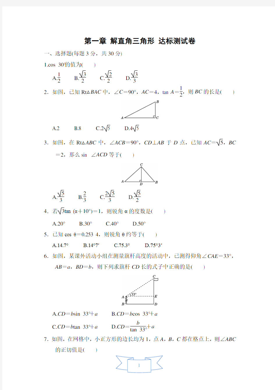 第一章 解直角三角形 达标测试卷【名校试卷+详细解答】