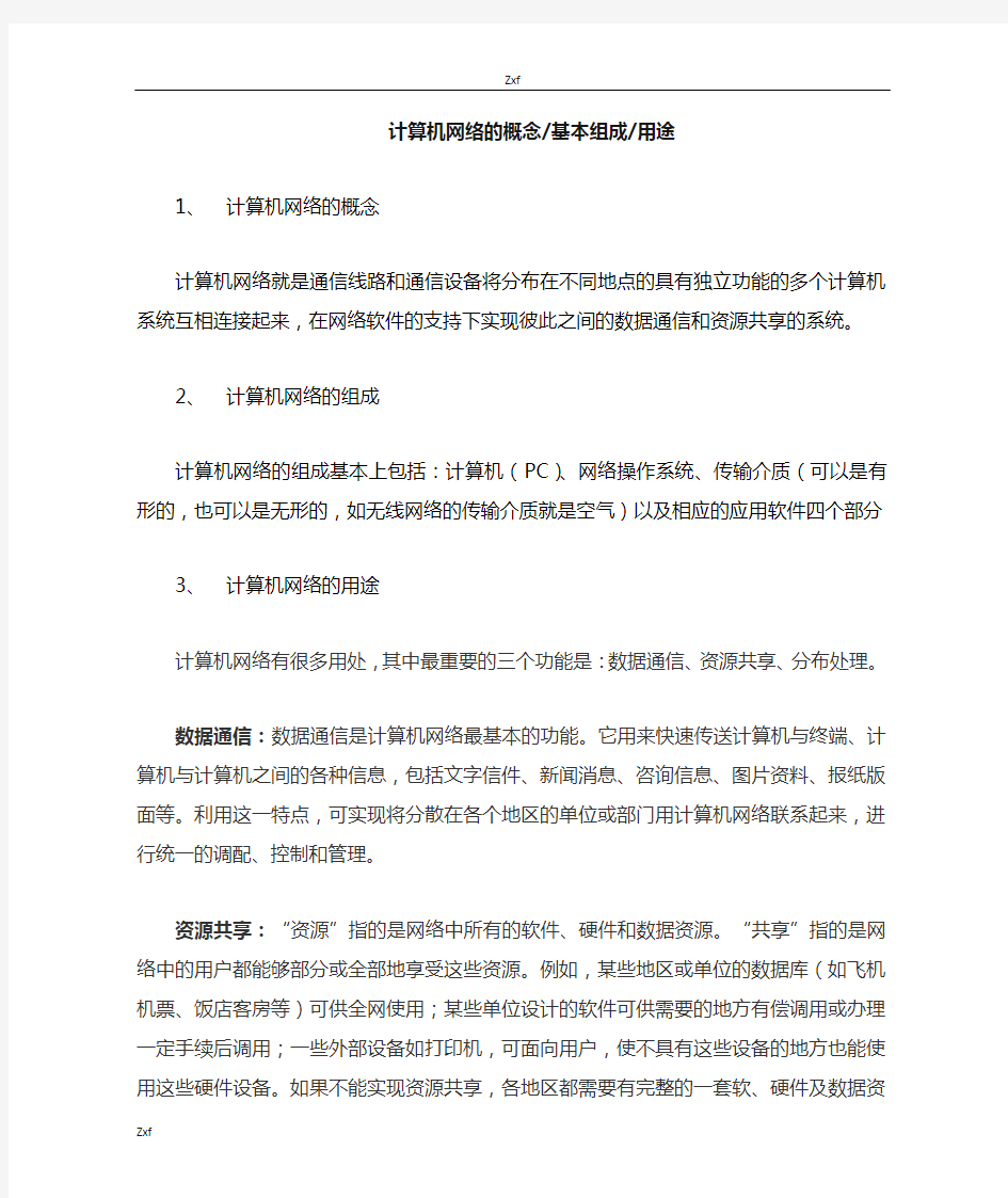 计算机网络的概念、基本组成和用途