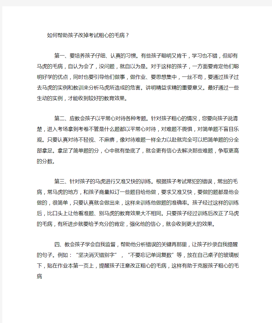 如何帮助孩子改掉考试粗心的毛病