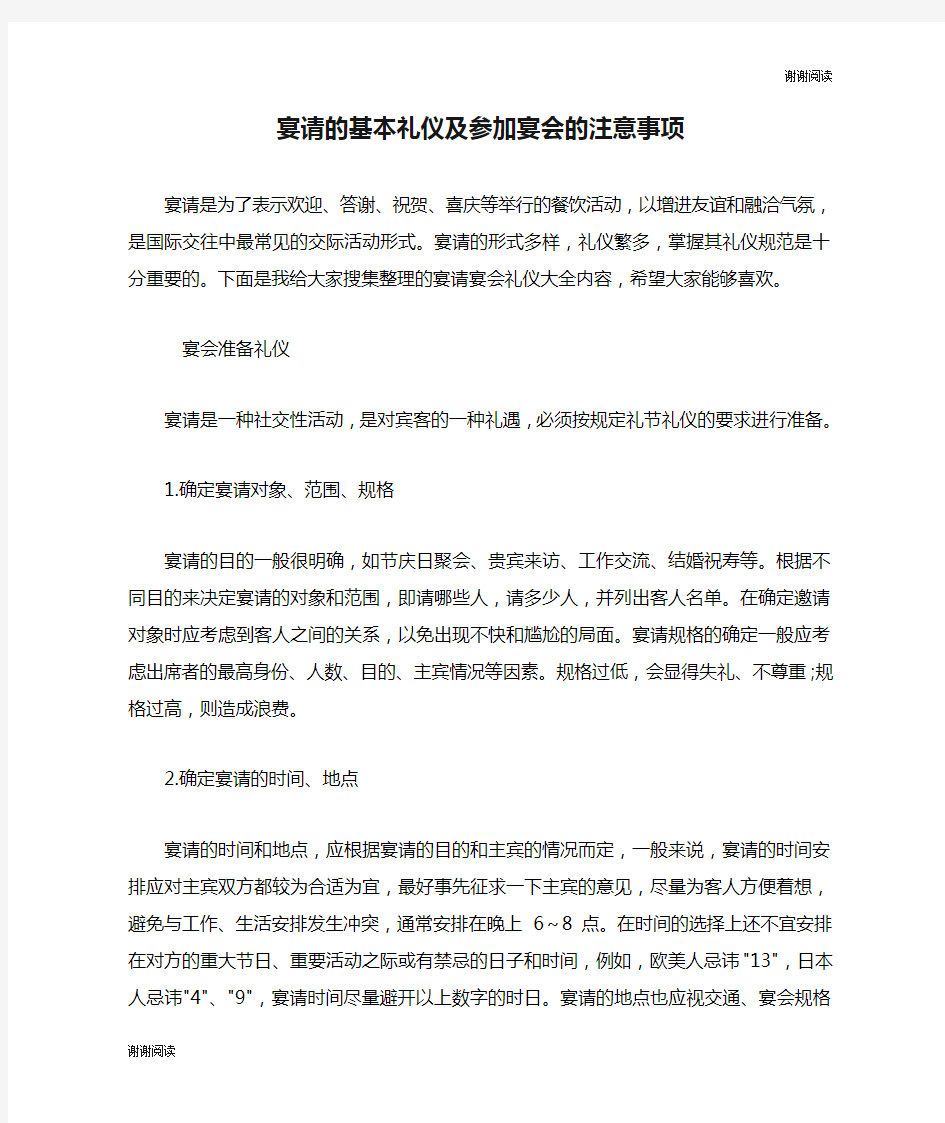 宴请的基本礼仪及参加宴会的注意事项.doc