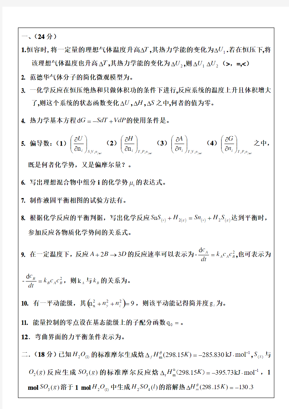 华东理工大学物理化学考研试题(2)