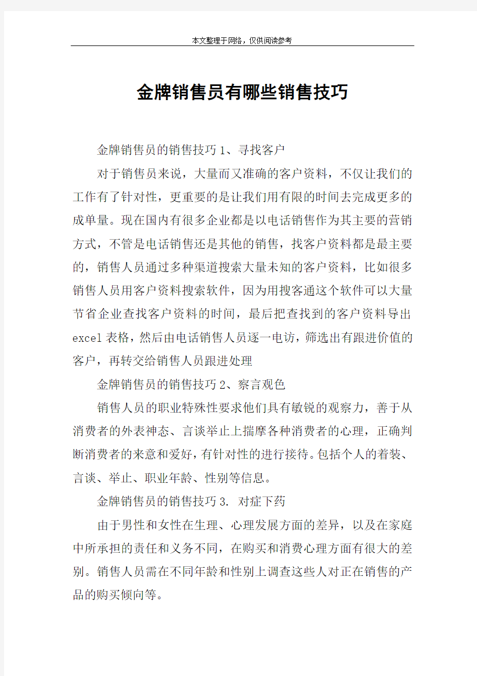 金牌销售员有哪些销售技巧