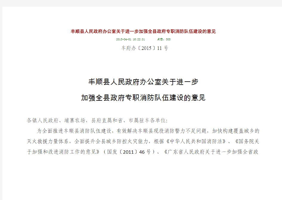 丰顺县人民政府办公室关于进一步加强全县政府专职消防队伍建设的意见