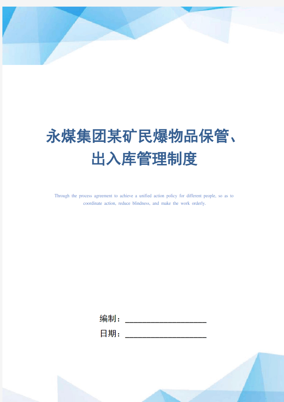 某煤矿企业民爆物品保管、出入库管理制度