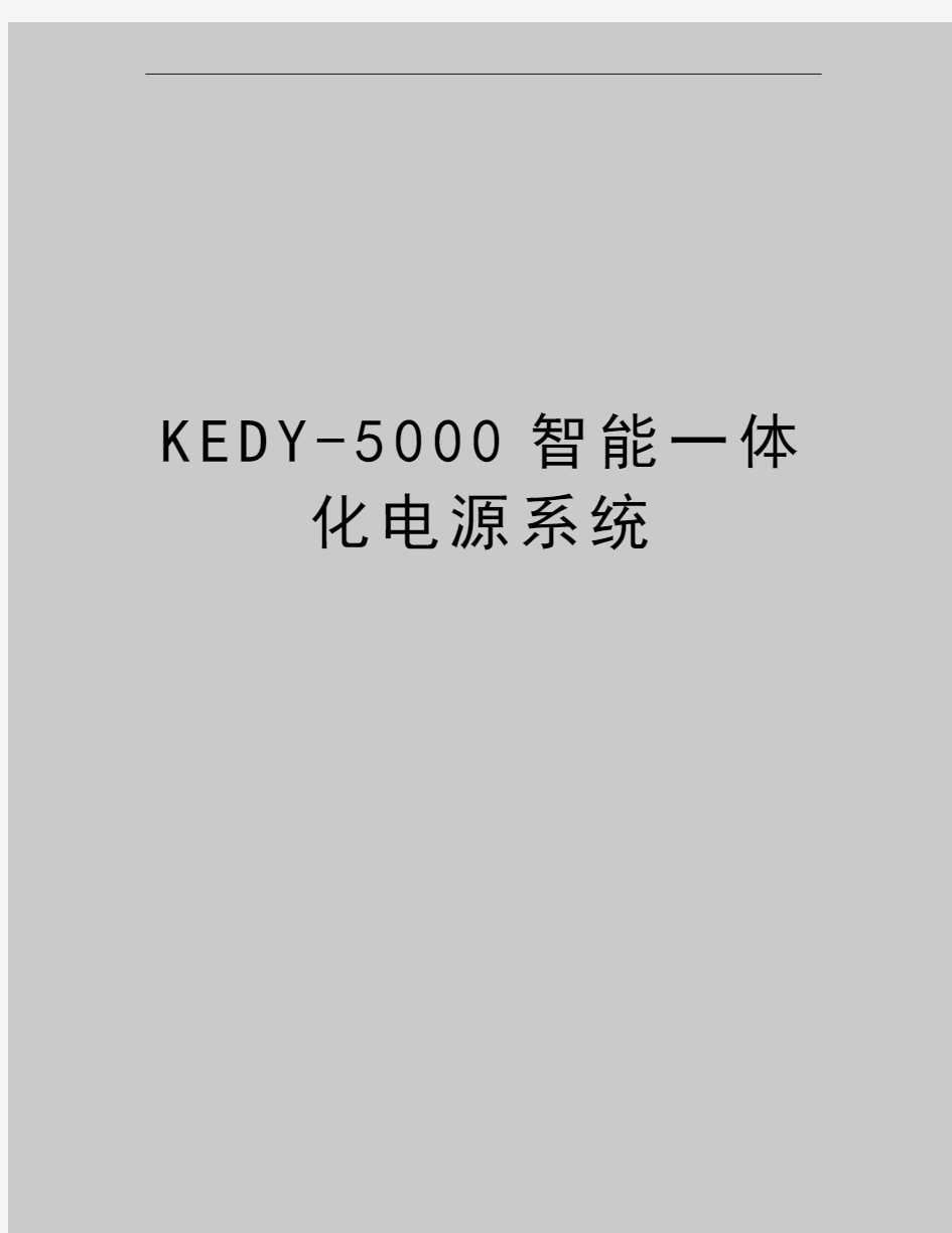 最新KEDY-5000智能一体化电源系统