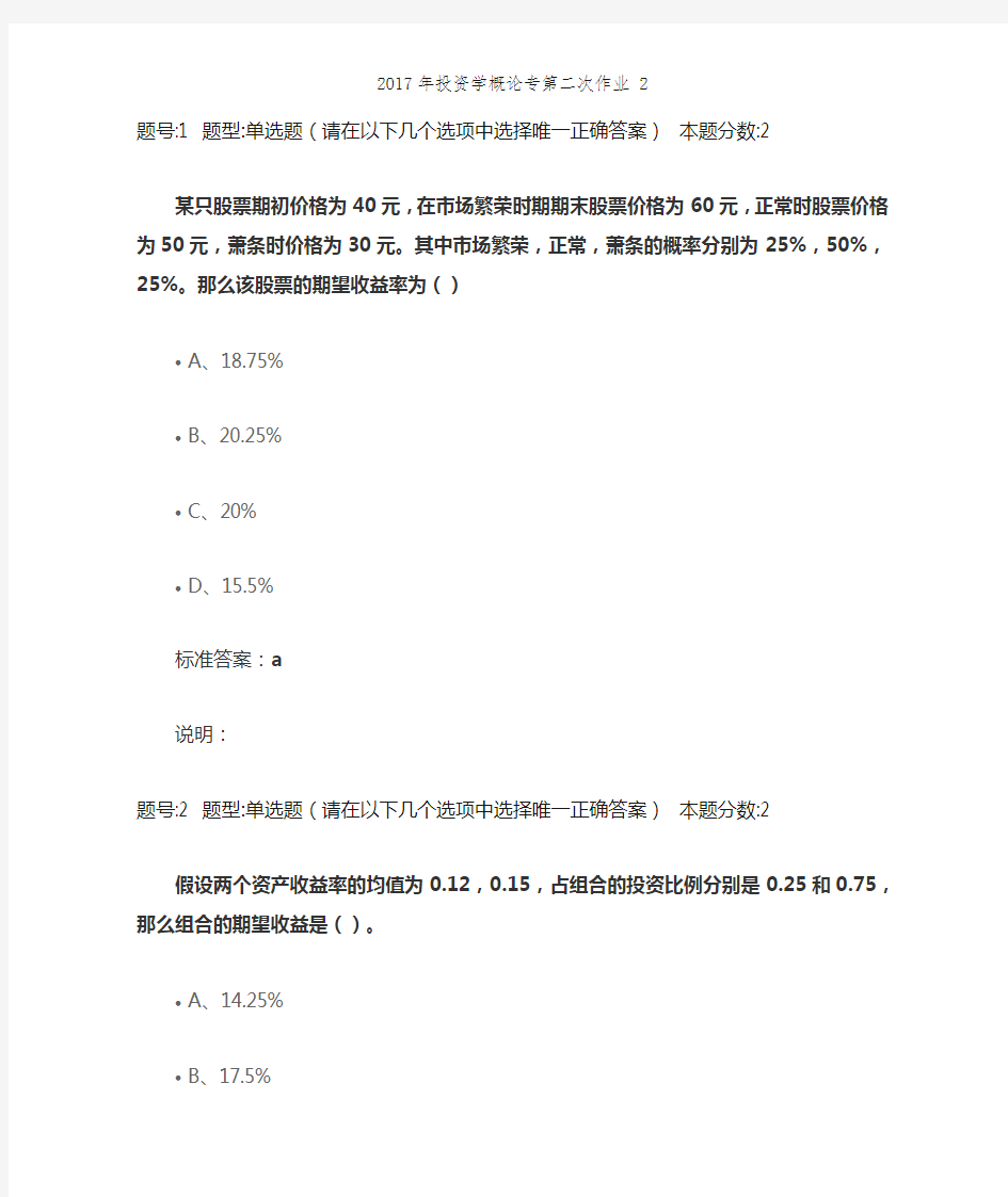 2017年投资学概论专第二次作业 2