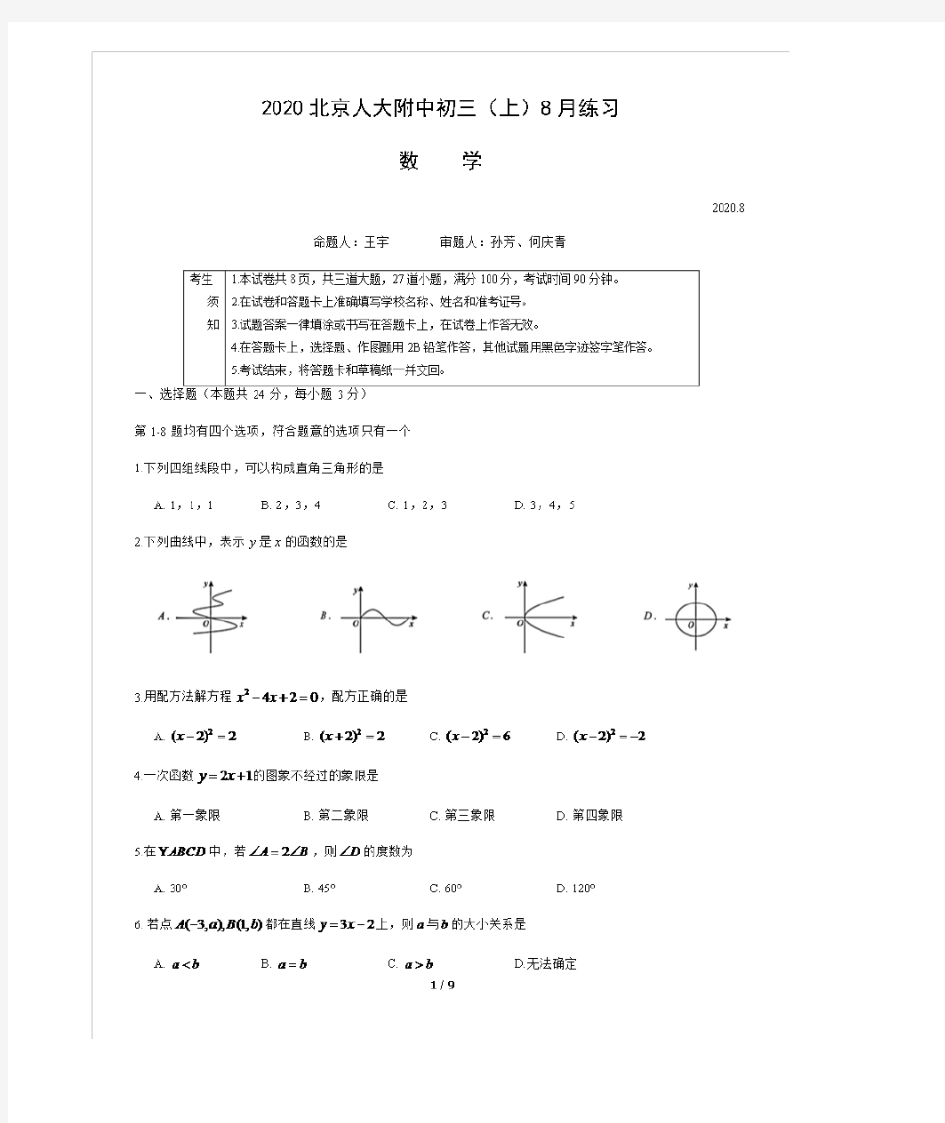 2020北京人大附中初三(上)练习数学