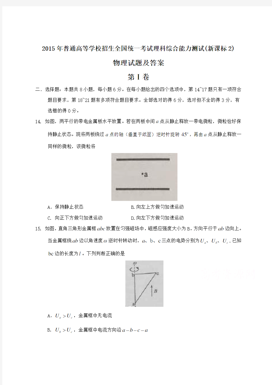  全国高考理综物理试题及答案 新课标