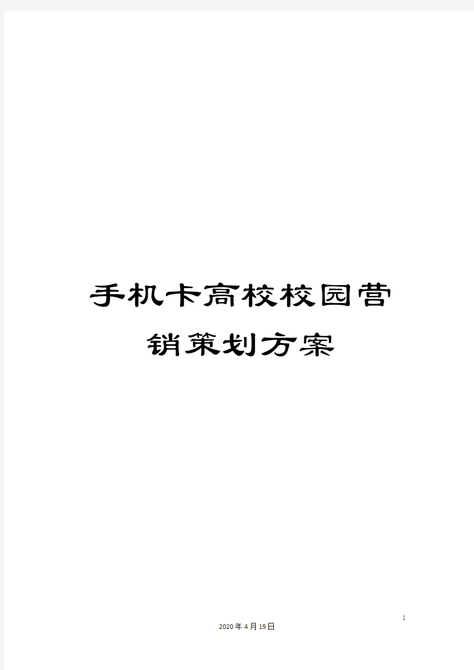 手机卡高校校园营销策划方案