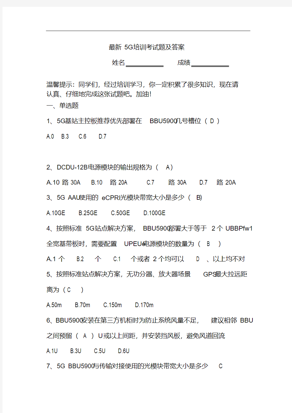 最新5G培训考试题及答案