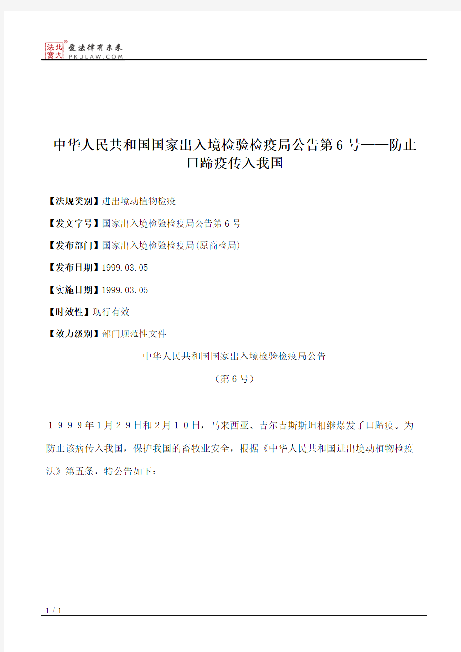 中华人民共和国国家出入境检验检疫局公告第6号——防止口蹄疫传入我国