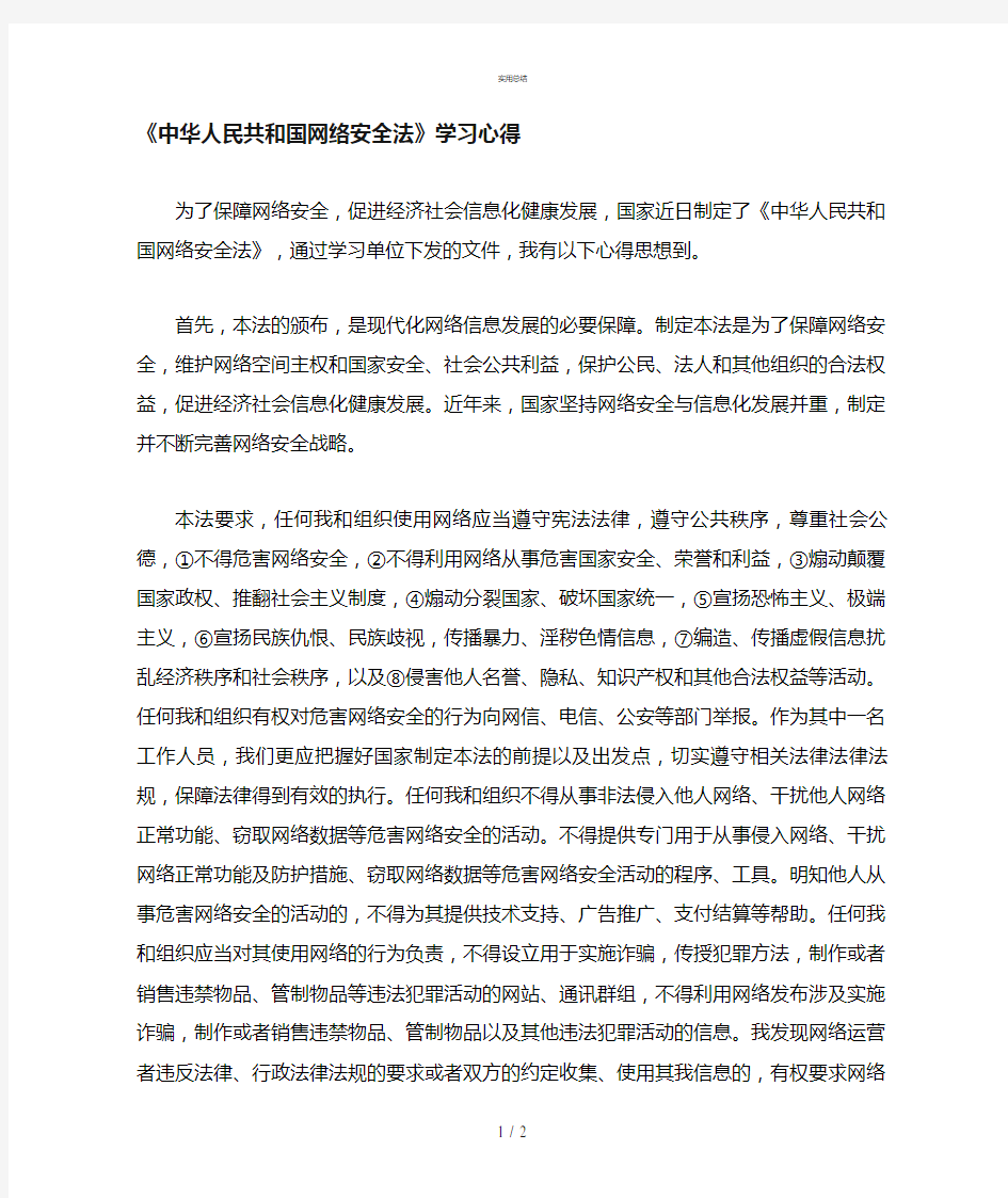 中国网络安全法学习心得(总结文件)