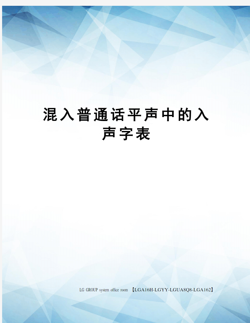 混入普通话平声中的入声字表