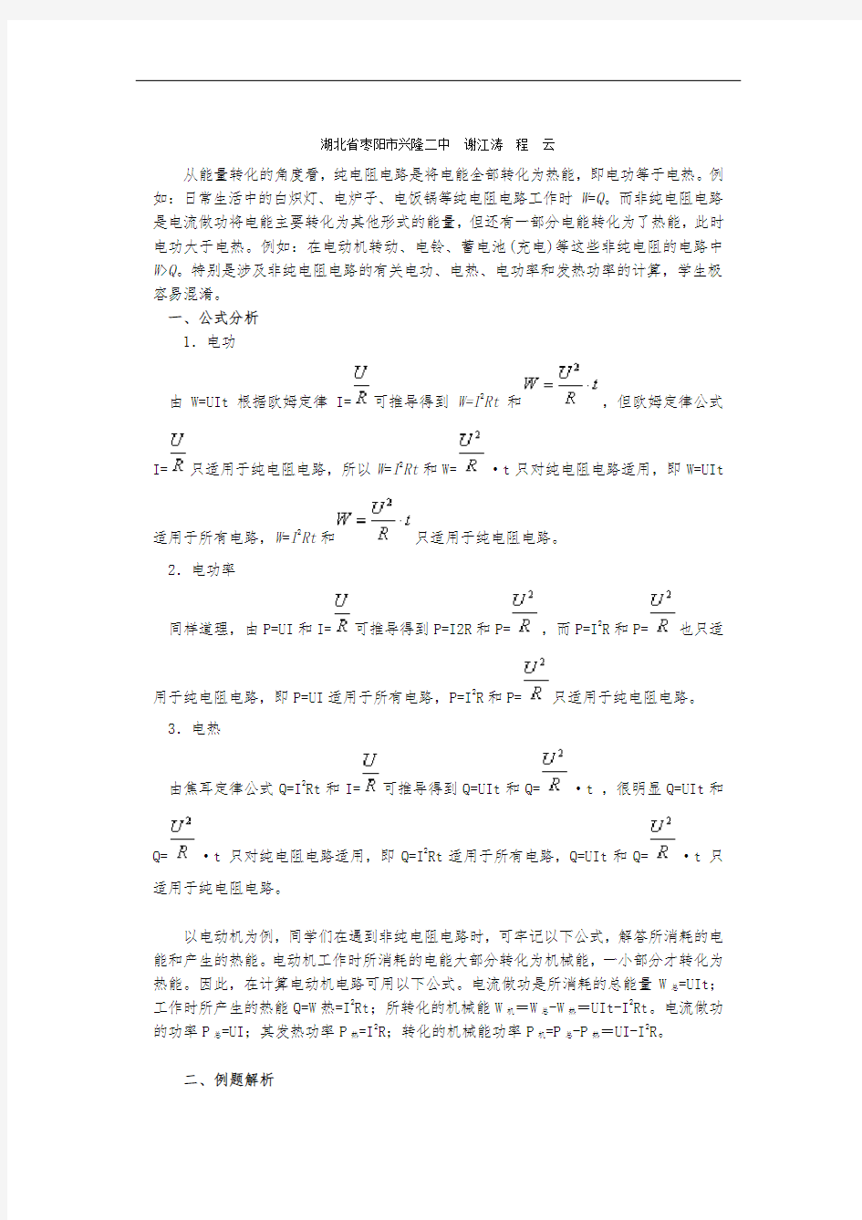 非纯电阻电路电功及电功率问题例析