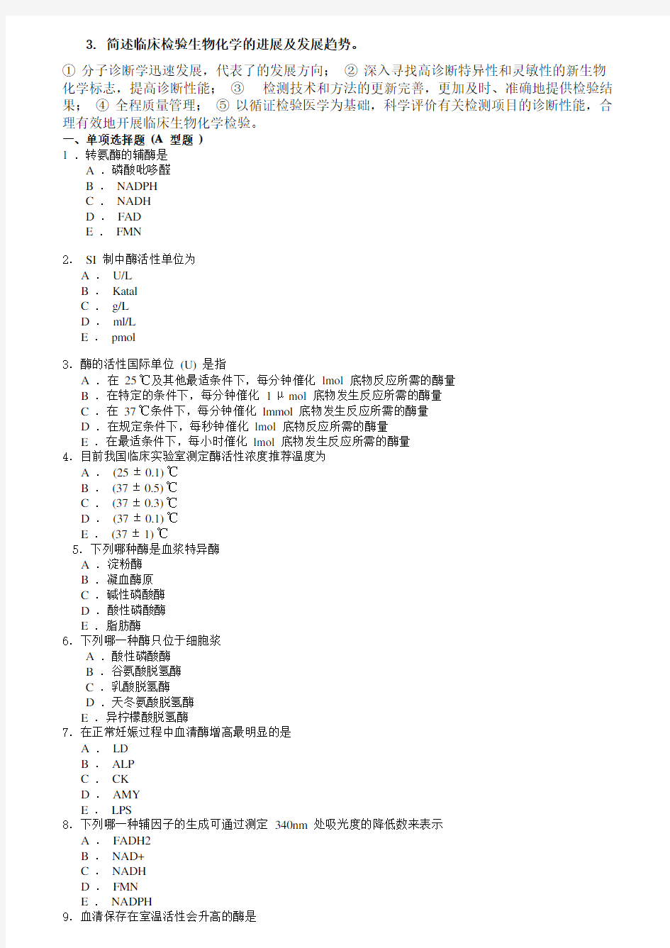 临床检验生物化学习题与答案