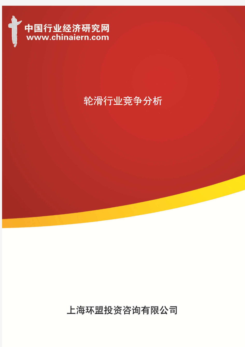 轮滑行业竞争分析(上海环盟)