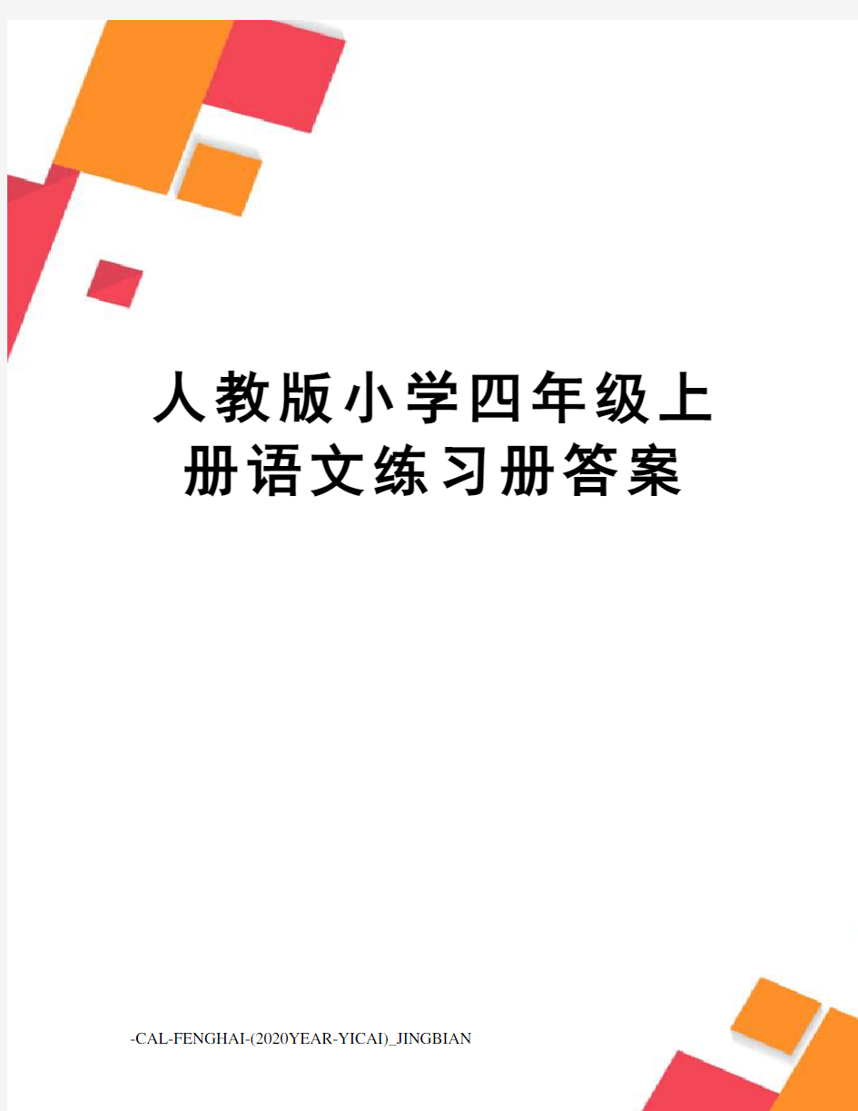 人教版小学四年级上册语文练习册答案