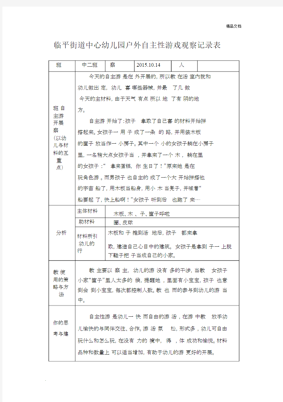 户外自主性游戏观察记录表.docx