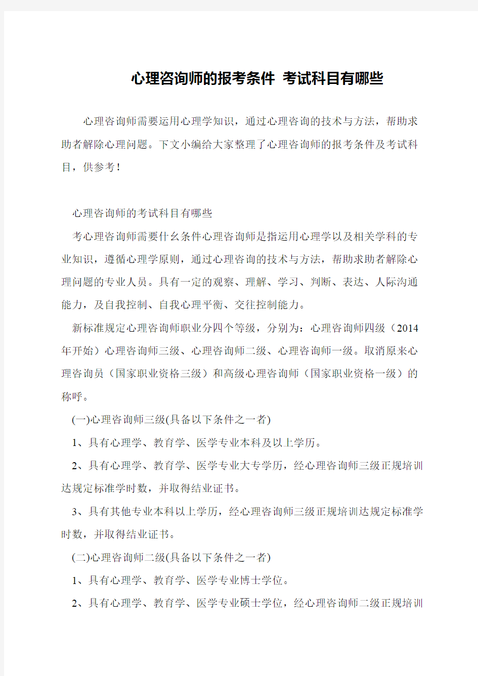 心理咨询师的报考条件 考试科目有哪些