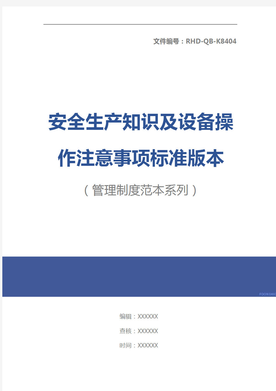 安全生产知识及设备操作注意事项标准版本