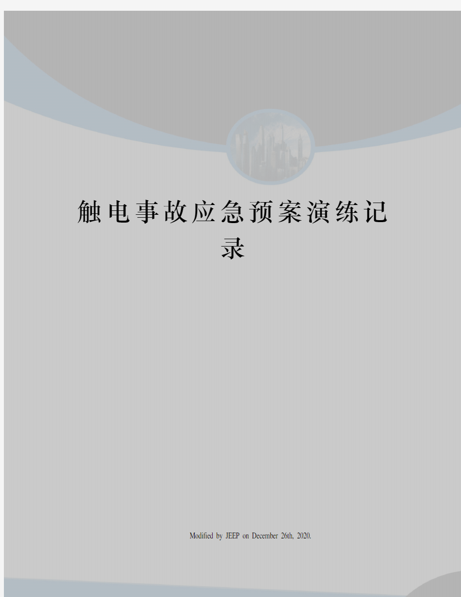 触电事故应急预案演练记录